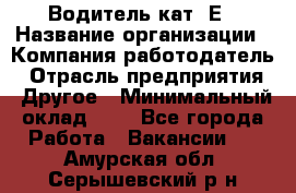 Водитель кат. Е › Название организации ­ Компания-работодатель › Отрасль предприятия ­ Другое › Минимальный оклад ­ 1 - Все города Работа » Вакансии   . Амурская обл.,Серышевский р-н